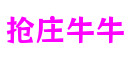 抢庄牛牛官网-追求健康,你我一起成长